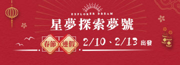郵輪環島行程專區