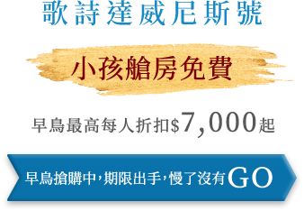 歌詩達威尼斯號-早鳥最高每人折扣$7,000起