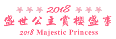 2018 盛世公主號Majestic Princess華麗登場