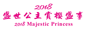 2018 盛世公主號 Majestic Princess 華麗登場